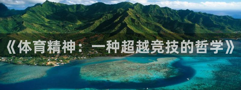 皇冠277体育：《体育精神：一种超越竞技的哲学》