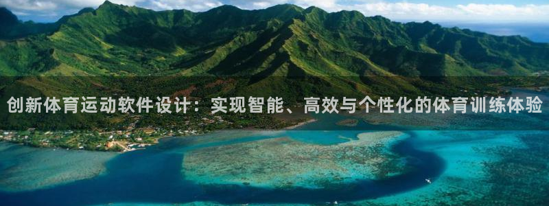77体育app下载官网：创新体育运动软件设计：实现智能、高效与个性化的体育训练体验