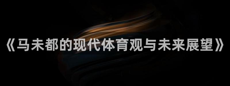 77体育官网：《马未都的现代体育观与未来展望》